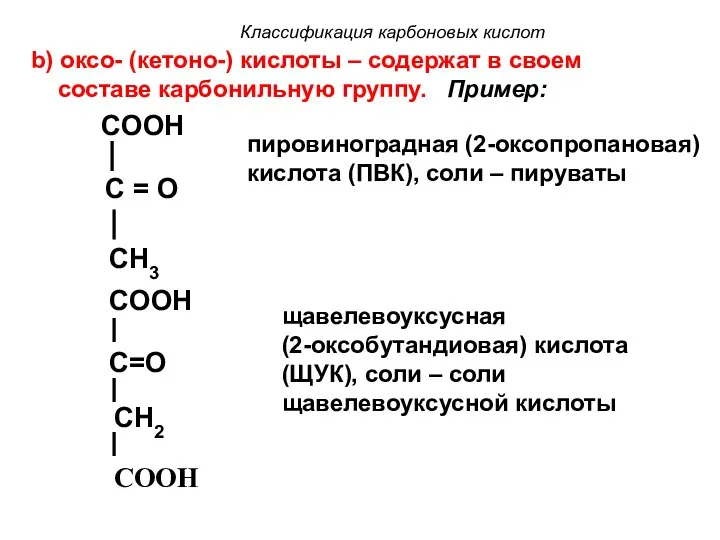 Классификация карбоновых кислот b) оксо- (кетоно-) кислоты – содержат в своем