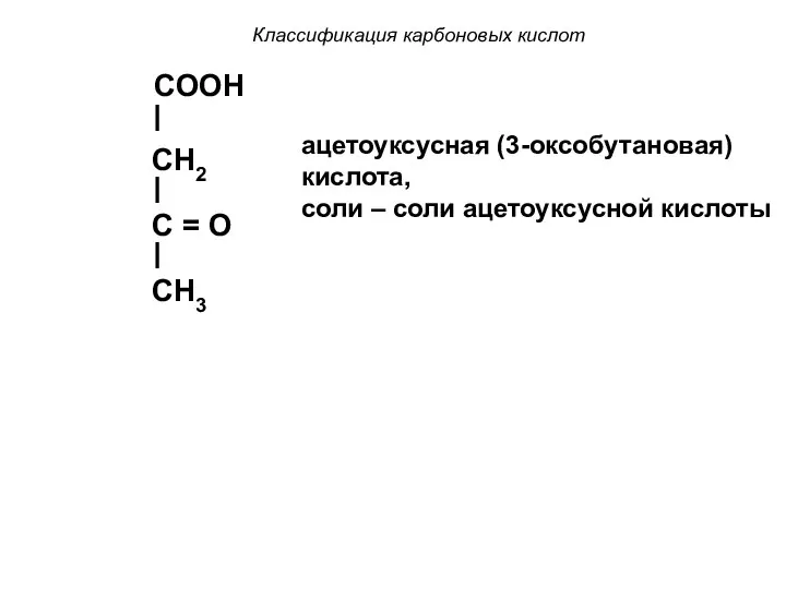 Классификация карбоновых кислот COOH CH2 C = O CH3 ацетоуксусная (3-оксобутановая)