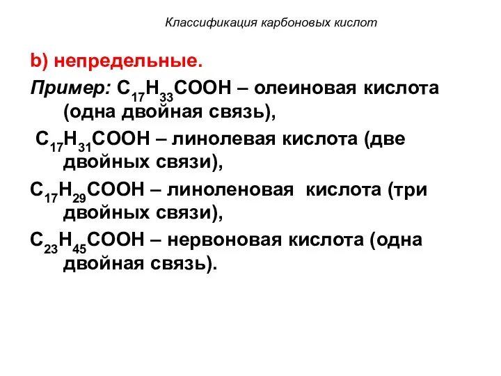 b) непредельные. Пример: C17H33COOH – олеиновая кислота (одна двойная связь), C17H31COOH