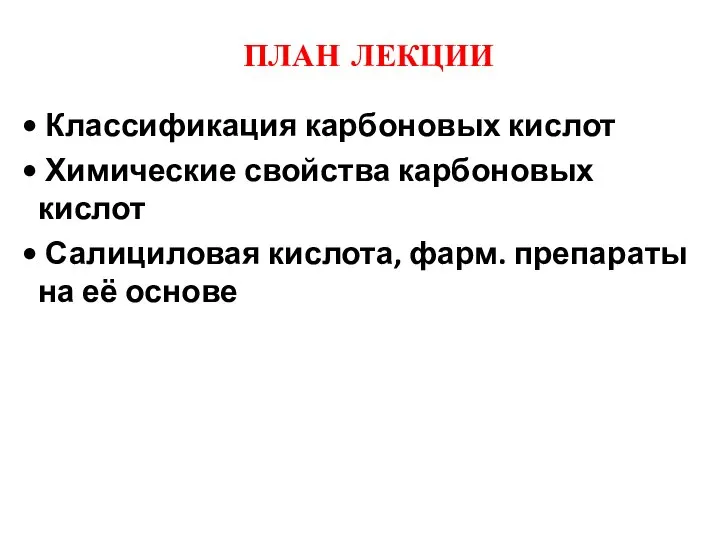 ПЛАН ЛЕКЦИИ Классификация карбоновых кислот Химические свойства карбоновых кислот Салициловая кислота, фарм. препараты на её основе