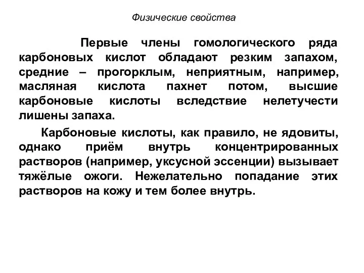 Физические свойства Первые члены гомологического ряда карбоновых кислот обладают резким запахом,