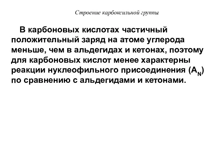 В карбоновых кислотах частичный положительный заряд на атоме углерода меньше, чем