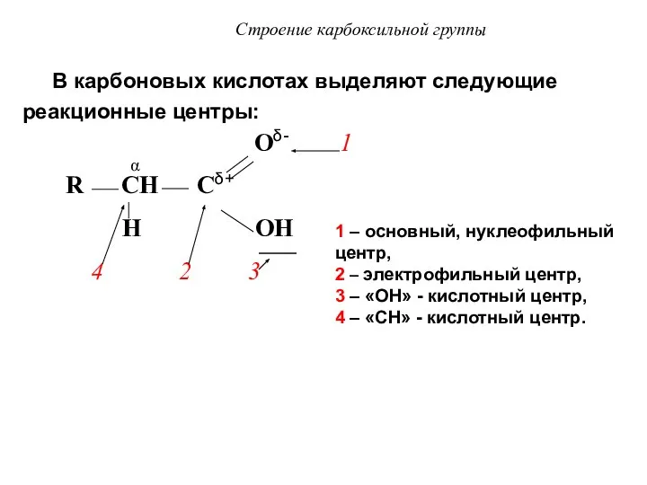 Строение карбоксильной группы В карбоновых кислотах выделяют следующие реакционные центры: Oδ-