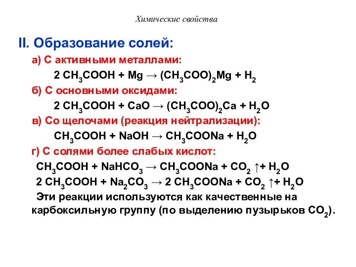 Химические свойства II. Образование солей: а) С активными металлами: 2 CH3COOH