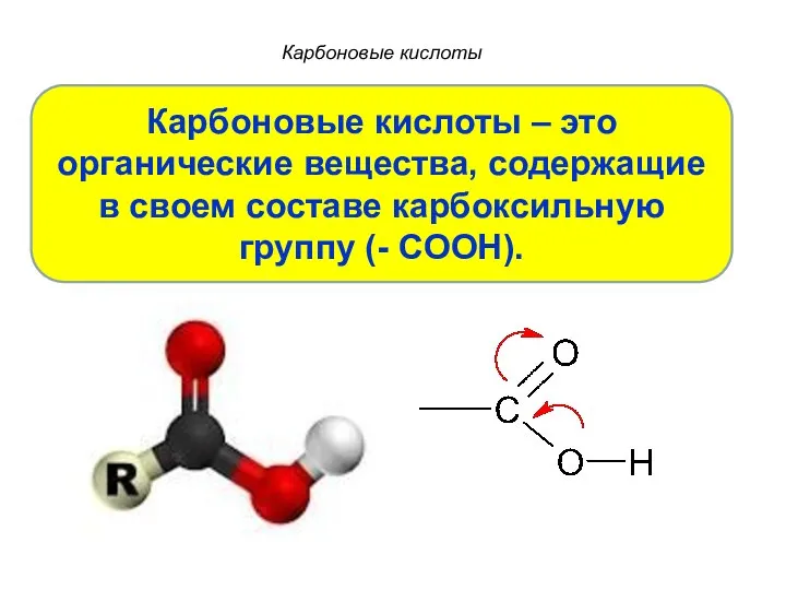 Карбоновые кислоты Карбоновые кислоты – это органические вещества, содержащие в своем составе карбоксильную группу (- COOH).