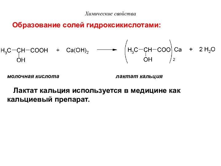 Химические свойства молочная кислота лактат кальция Образование солей гидроксикислотами: Лактат кальция