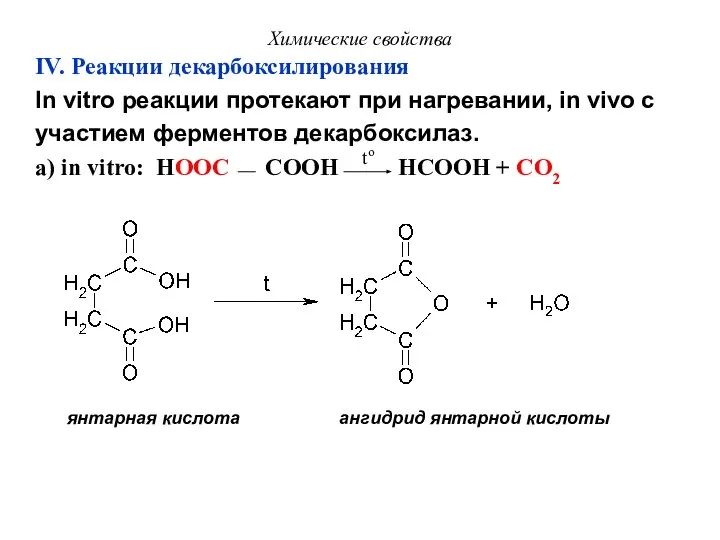 Химические свойства IV. Реакции декарбоксилирования In vitro реакции протекают при нагревании,
