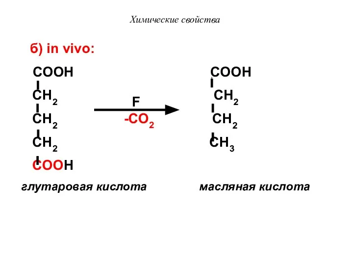 Химические свойства COOH COOH CH2 CH2 CH2 CH2 CH2 CH3 COOH