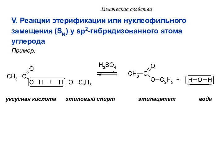 Химические свойства V. Реакции этерификации или нуклеофильного замещения (SN) у sp2-гибридизованного