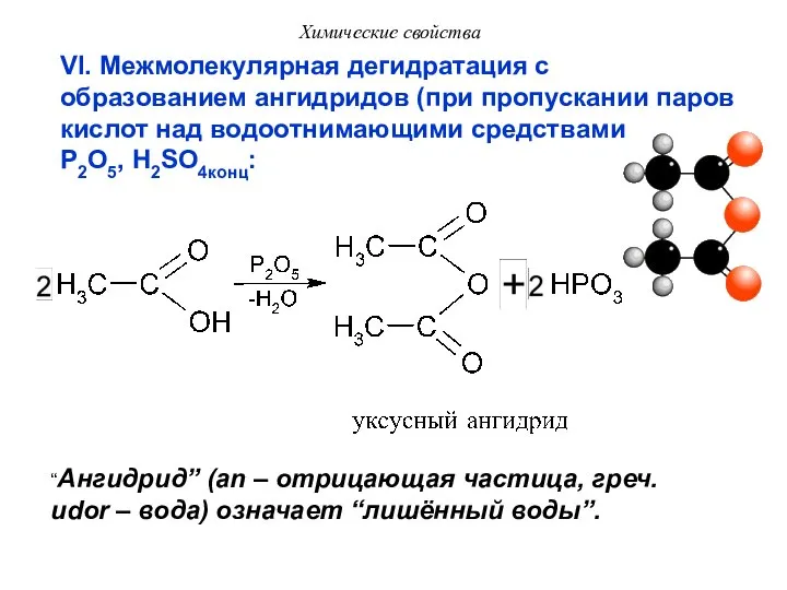 Химические свойства VI. Межмолекулярная дегидратация с образованием ангидридов (при пропускании паров