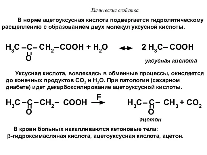 Химические свойства H3C C CH2 COOH + H2O 2 H3C COOH