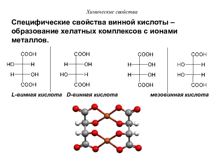 Химические свойства Специфические свойства винной кислоты – образование хелатных комплексов с