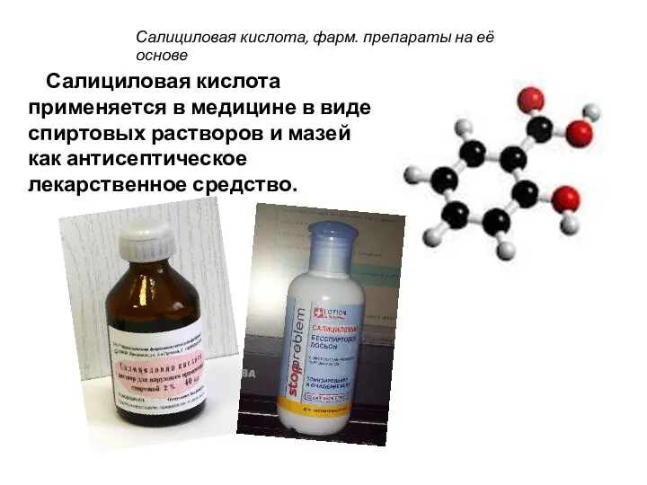 Салициловая кислота, фарм. препараты на её основе Салициловая кислота применяется в