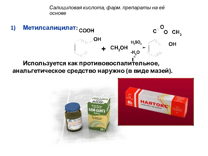 Метилсалицилат: Используется как противовоспалительное, анальгетическое средство наружно (в виде мазей). Салициловая