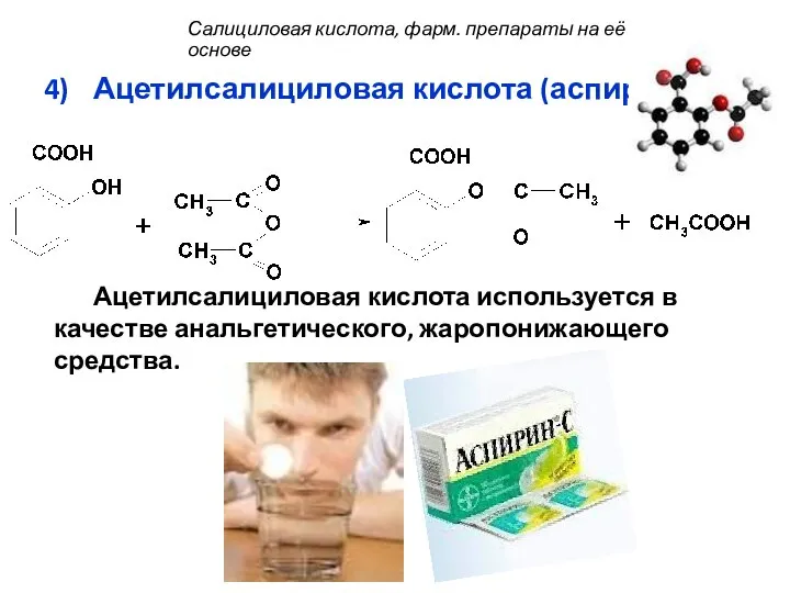 Ацетилсалициловая кислота (аспирин): Ацетилсалициловая кислота используется в качестве анальгетического, жаропонижающего средства.