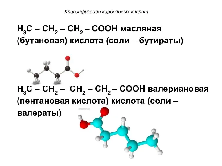 Классификация карбоновых кислот H3C – CH2 – CH2 – COOH масляная