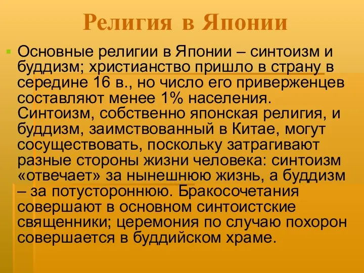 Религия в Японии Основные религии в Японии – синтоизм и буддизм;