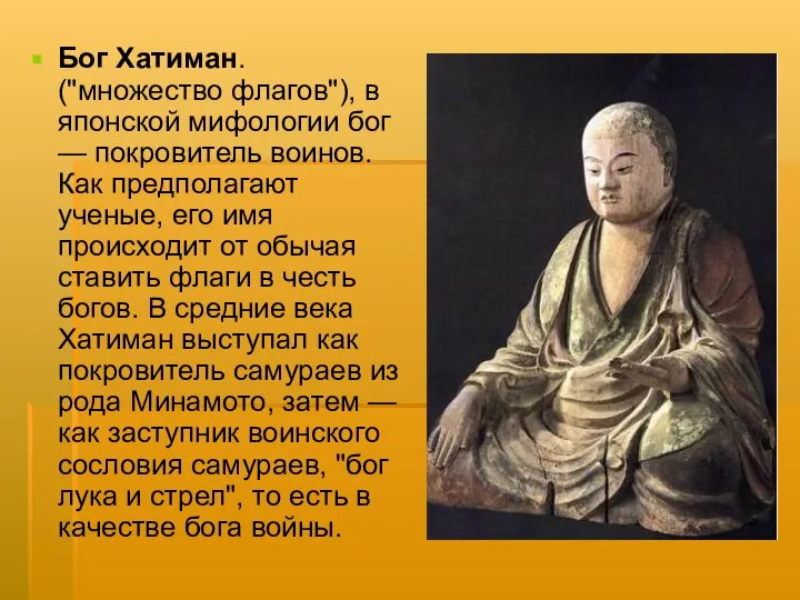 Бог Хатиман. ("множество флагов"), в японской мифологии бог — покровитель воинов.