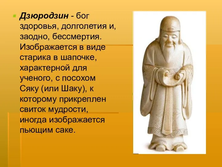 Дзюродзин - бог здоровья, долголетия и, заодно, бессмертия. Изображается в виде