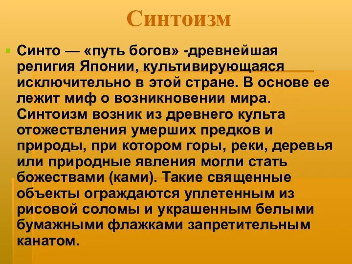 Синтоизм Синто — «путь богов» -древнейшая религия Японии, культивирующаяся исключительно в