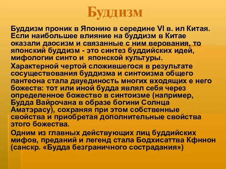 Буддизм Буддизм проник в Японию в середине VI в. ил Китая.