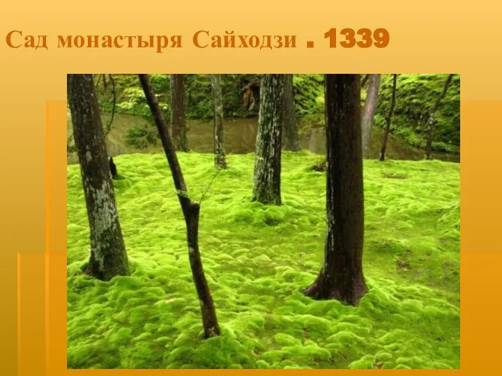 Сад монастыря Сайходзи . 1339