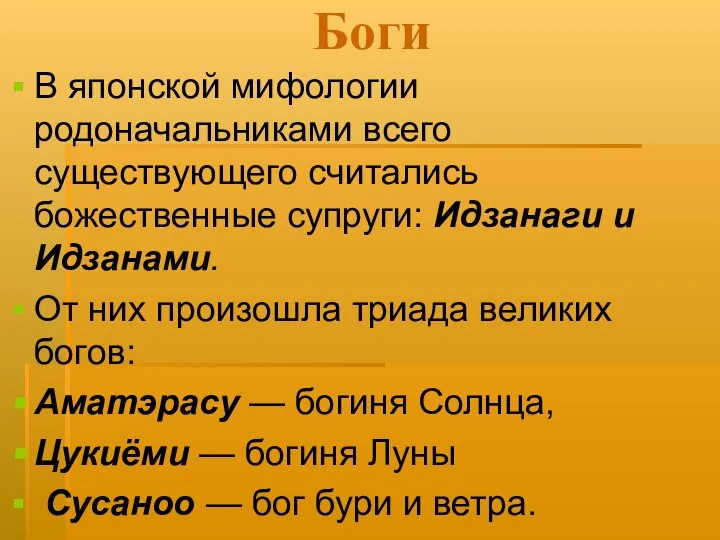 Боги В японской мифологии родоначальниками всего существующего считались божественные супруги: Идзанаги