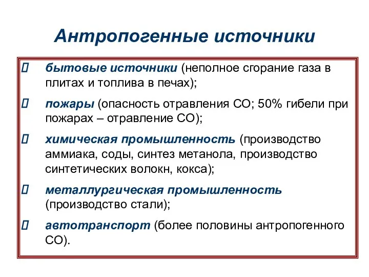 Антропогенные источники бытовые источники (неполное сгорание газа в плитах и топлива