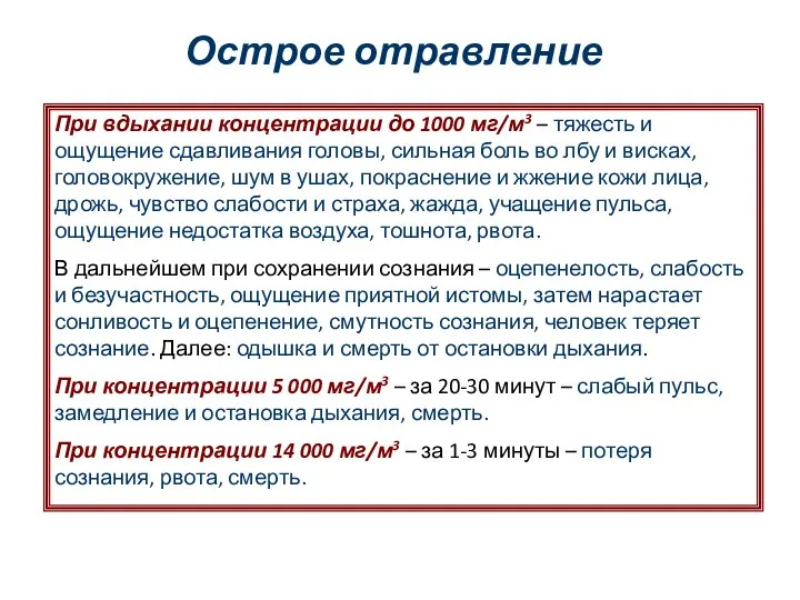 Острое отравление При вдыхании концентрации до 1000 мг/м3 – тяжесть и