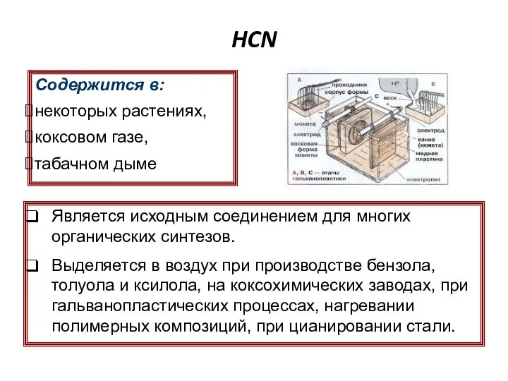 HCN Содержится в: некоторых растениях, коксовом газе, табачном дыме Является исходным