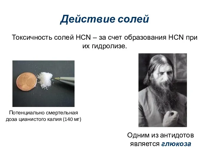 Действие солей Токсичность солей HCN – за счет образования HCN при