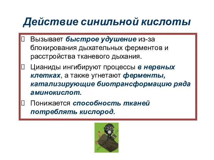 Действие синильной кислоты Вызывает быстрое удушение из-за блокирования дыхательных ферментов и