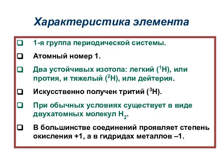 Характеристика элемента 1-я группа периодической системы. Атомный номер 1. Два устойчивых