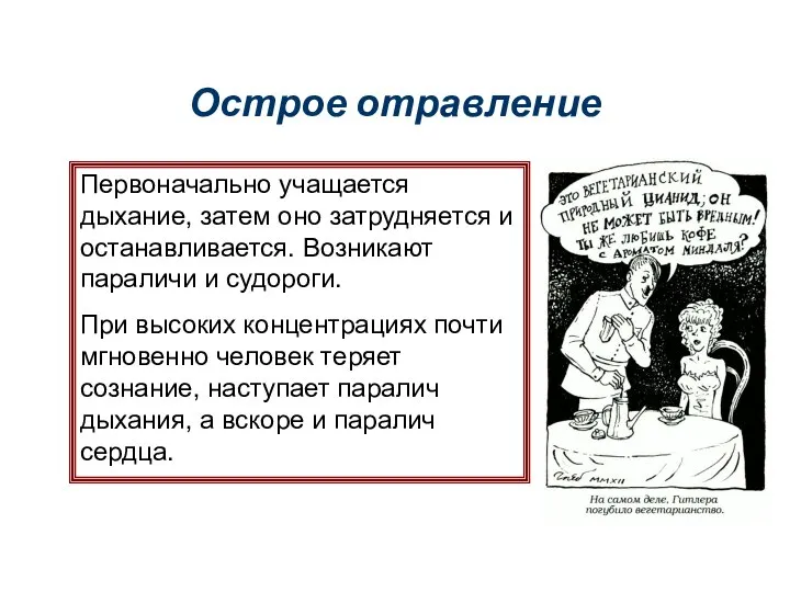 Острое отравление Первоначально учащается дыхание, затем оно затрудняется и останавливается. Возникают