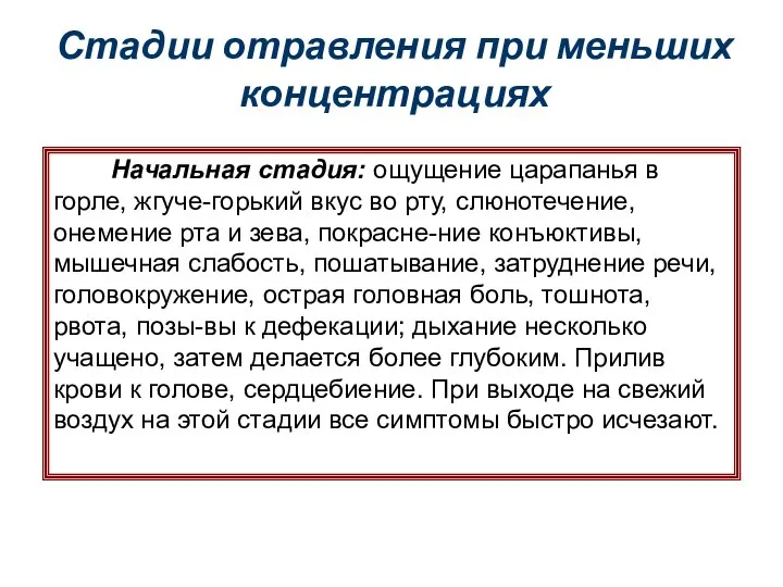 Стадии отравления при меньших концентрациях Начальная стадия: ощущение царапанья в горле,