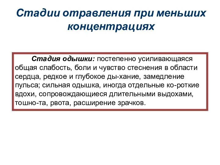 Стадии отравления при меньших концентрациях Стадия одышки: постепенно усиливающаяся общая слабость,