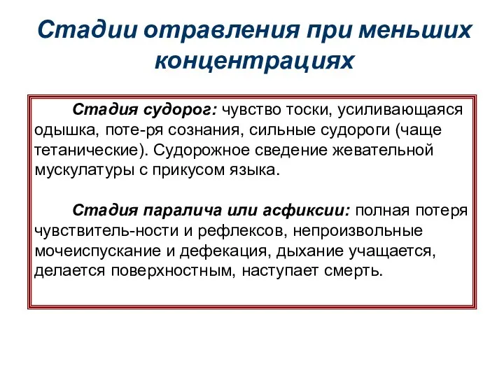 Стадии отравления при меньших концентрациях Стадия судорог: чувство тоски, усиливающаяся одышка,