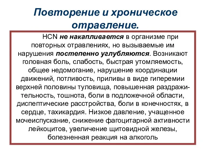 Повторение и хроническое отравление. HCN не накапливается в организме при повторных