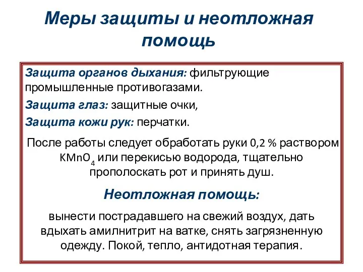 Меры защиты и неотложная помощь Защита органов дыхания: фильтрующие промышленные противогазами.