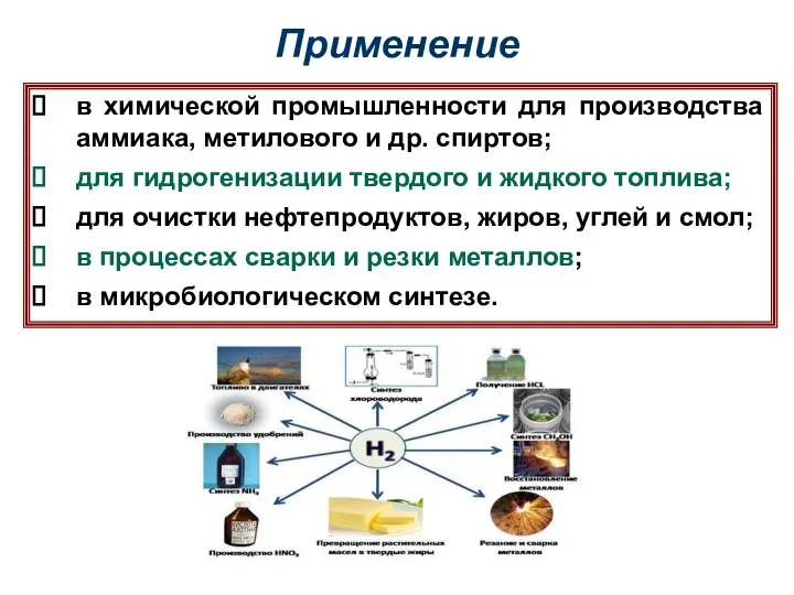 Применение в химической промышленности для производства аммиака, метилового и др. спиртов;