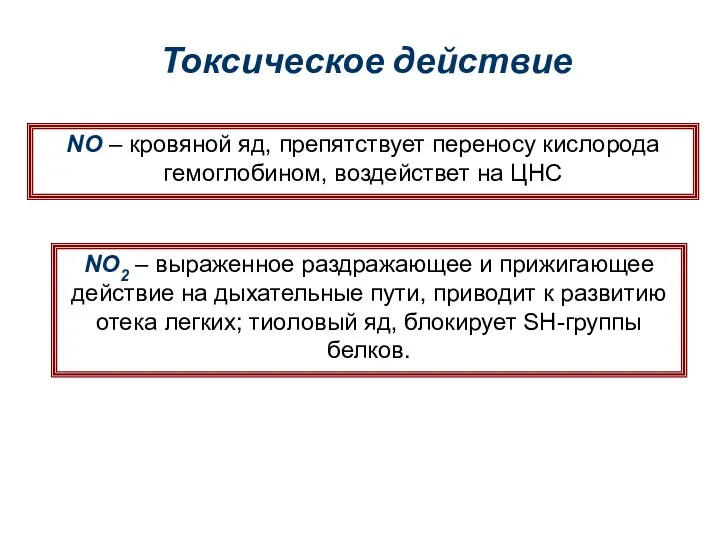 Токсическое действие NO – кровяной яд, препятствует переносу кислорода гемоглобином, воздействет