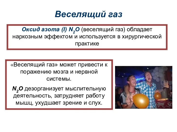 Веселящий газ Оксид азота (I) N2O (веселящий газ) обладает наркозным эффектом