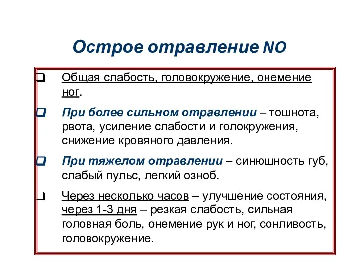 Острое отравление NO Oбщая слабость, головокружение, онемение ног. При более сильном