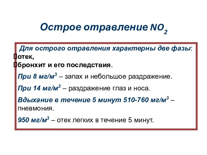 Острое отравление NO2 Для острого отравления характерны две фазы: отек, бронхит