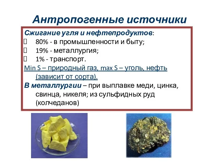 Антропогенные источники Сжигание угля и нефтепродуктов: 80% - в промышленности и