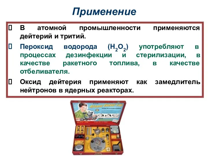 Применение В атомной промышленности применяются дейтерий и тритий. Пероксид водорода (Н2О2)