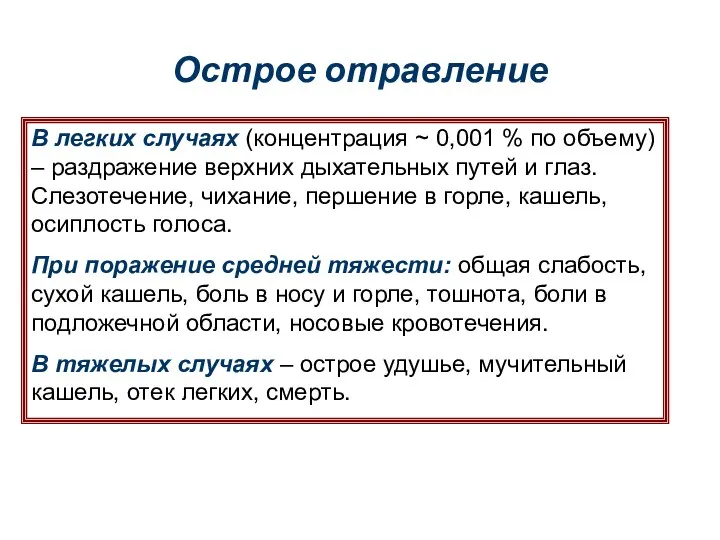 Острое отравление В легких случаях (концентрация ~ 0,001 % по объему)