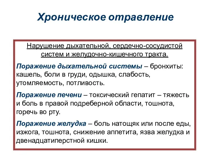 Хроническое отравление Нарушение дыхательной, сердечно-сосудистой систем и желудочно-кишечного тракта. Поражение дыхательной