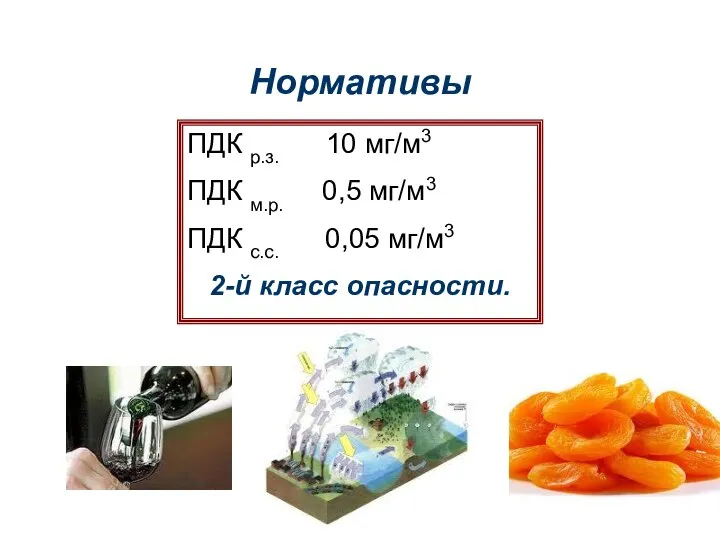 Нормативы ПДК р.з. 10 мг/м3 ПДК м.р. 0,5 мг/м3 ПДК с.с. 0,05 мг/м3 2-й класс опасности.