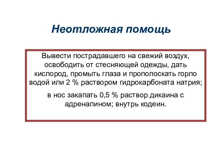 Неотложная помощь Вывести пострадавшего на свежий воздух, освободить от стесняющей одежды,